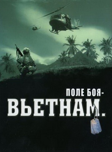 Фильмы про войну во Вьетнаме