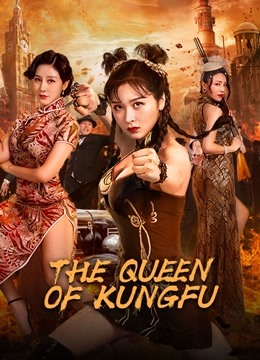 Королева кунг-фу